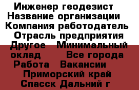 Инженер-геодезист › Название организации ­ Компания-работодатель › Отрасль предприятия ­ Другое › Минимальный оклад ­ 1 - Все города Работа » Вакансии   . Приморский край,Спасск-Дальний г.